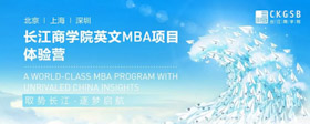 重磅福利！長江英文MBA體驗(yàn)營上海站再度來襲！