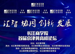搶座啦！長江商學(xué)院首屆京津冀高峰論壇