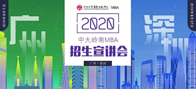 明天見(jiàn) | 2020中山大學(xué)嶺南學(xué)院MBA深圳第二場(chǎng)招生宣講會(huì)邀您參加！