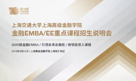 虛位以待 | SAIF金融EMBA/EE重點(diǎn)課程招生說明會(huì)-8月24日/上海