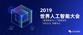 人工智能已來，你來不來？——SHU MBA邀您參加2019世界人工智能大會(huì)之教育科技與人工智能論壇