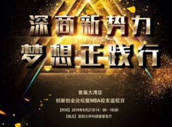 9月21日首屆大灣區(qū)創(chuàng)新創(chuàng)業(yè)論壇暨M(jìn)BA校友返校日