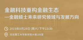 活動報名 | 華東理工大學(xué)金融碩士公開課 《金融科技重構(gòu)金融生態(tài)——金融碩士未來研究領(lǐng)域與發(fā)展方向》報名開啟