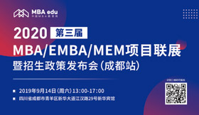 【9月14日】四川師范大學(xué)MBA邀您共赴第三屆MBA項目聯(lián)展暨2020招生政策發(fā)布會（成都站）