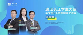 搶位！“遇見(jiàn)長(zhǎng)江學(xué)生大使”英文MBA北京圓桌交流會(huì)開(kāi)放報(bào)名！