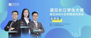 搶位！“遇見(jiàn)長(zhǎng)江學(xué)生大使”英文MBA北京圓桌交流會(huì)開(kāi)放報(bào)名！