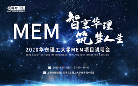【終于等到】智享華理，筑夢(mèng)人生——2020華東理工大學(xué)MEM項(xiàng)目說明會(huì)
