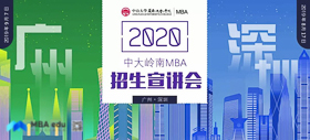 最終場(chǎng) | 2020中山大學(xué)嶺南學(xué)院MBA廣州第二場(chǎng)招生宣講會(huì)邀您參加！