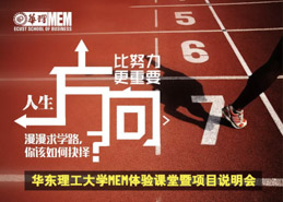 邀請(qǐng)函 | 華東理工大學(xué)MEM體驗(yàn)課堂暨項(xiàng)目說明會(huì)