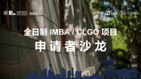 1位校友3位新生和你暢談領(lǐng)袖夢想，規(guī)劃人生未來 - 9月21日全日制申請者沙龍