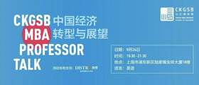CKGSB Professor Talk: 中國經(jīng)濟(jì)轉(zhuǎn)型與展望 | 9.24 上海