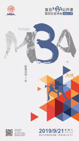 倒計(jì)時(shí)3天 | 2020入學(xué)復(fù)旦MBA公開課暨招生宣講會(huì)攻略