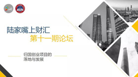 活動預(yù)告 | 陸家嘴上財匯第十一期主題論壇：歸國創(chuàng)業(yè)項目的落地與發(fā)展