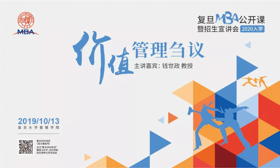 【預(yù)告】2020年入學(xué)復(fù)旦MBA公開課暨招生宣講會