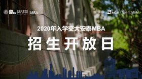 開新，來聽 | 安泰MBA招生開放日(含全國(guó)聯(lián)考報(bào)名詳解) - 10月17日