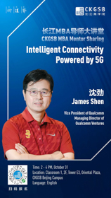 長江MBA導(dǎo)師大講堂 | Intelligent Connectivity Powered by 5G