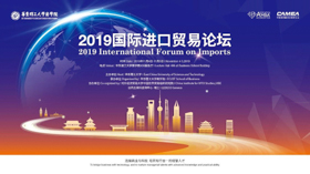 【通知】2019國(guó)際進(jìn)口貿(mào)易論壇會(huì)議議程