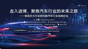 走入進博，聚焦汽車行業(yè)的未來之路——首屆交大行業(yè)研究院汽車行業(yè)高峰論壇