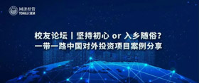 活動預(yù)告 | 堅持初心 or 入鄉(xiāng)隨俗？—— 一帶一路中國對外投資項目案例分享 校友論壇報名開啟！