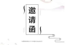 同窗聚|華東理工大學(xué)商學(xué)院2019年度校友返校日邀請(qǐng)函
