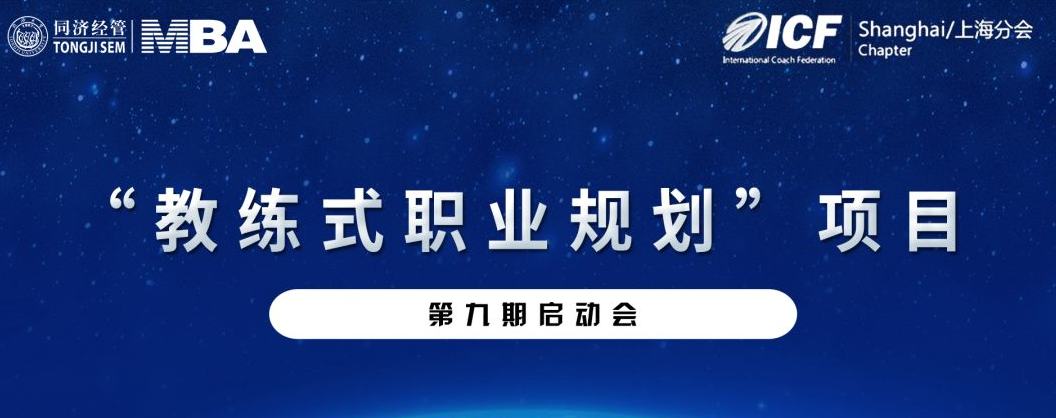 【活動(dòng)預(yù)告 | 同濟(jì)MBA】同濟(jì)經(jīng)管MBA-ICF上海分會(huì)“教練式職業(yè)規(guī)劃”第九期項(xiàng)目啟動(dòng)會(huì)