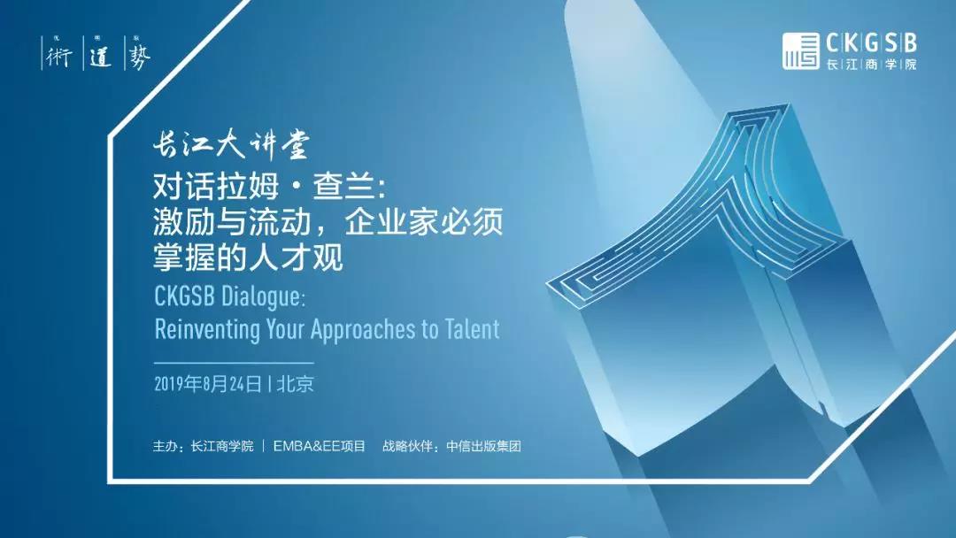 搶位 |長江中文/金融MBA 圓桌交流會及長江大講堂（北京）