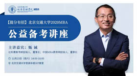 【提分有招】北京交通大學(xué)MBA備考公益講座通知