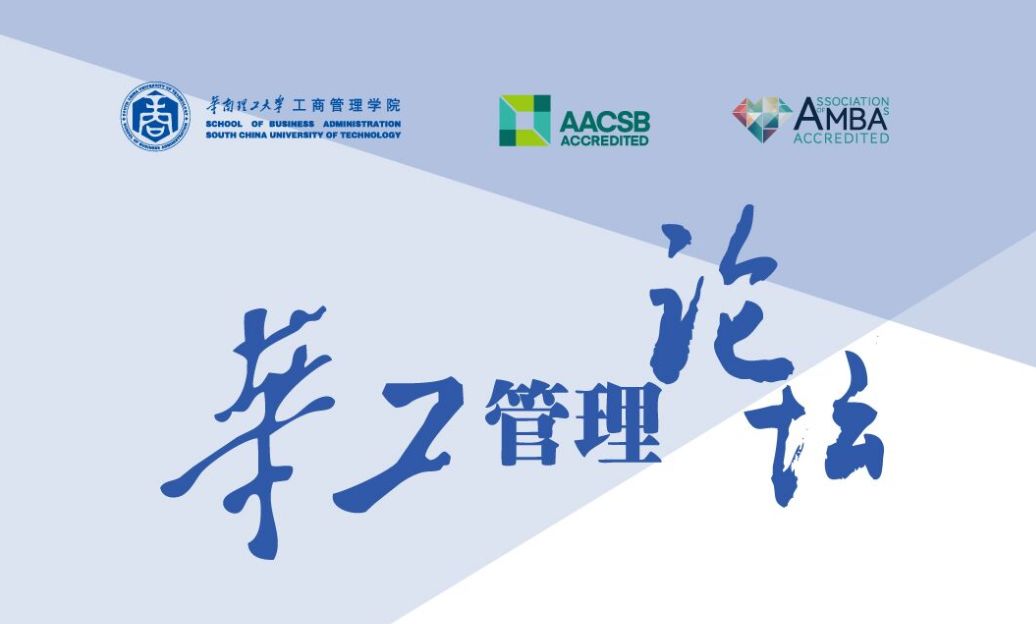 預(yù)告|華工管理論壇：劉剛《數(shù)字經(jīng)濟(jì)時代的創(chuàng)業(yè)路徑選擇》