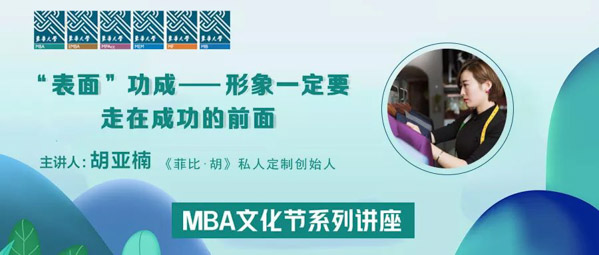 東華大學(xué)MBA文化節(jié)系列講座： “表面”功成——形象?定要走在成功的前面