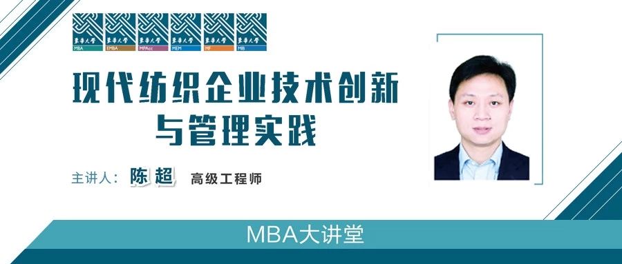東華大學(xué)MBA大講堂|現(xiàn)代紡織企業(yè)技術(shù)創(chuàng)新與管理實踐