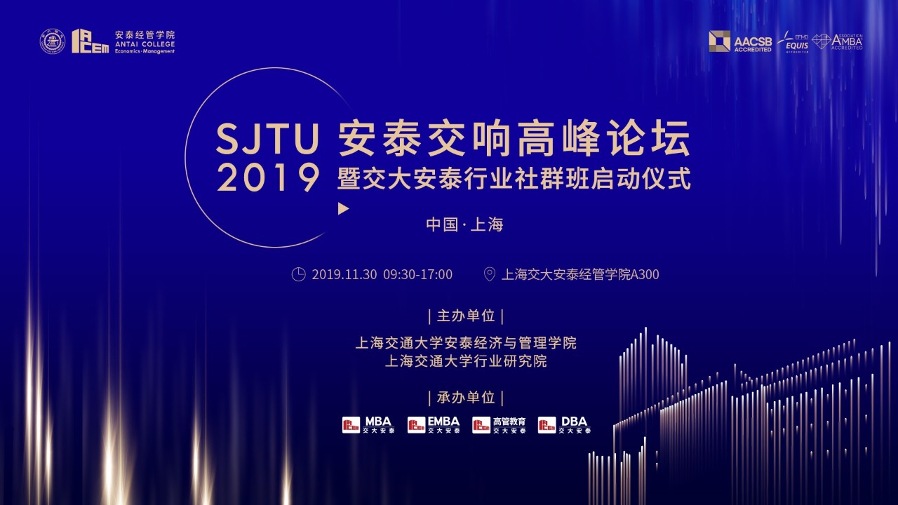一場(chǎng)跨領(lǐng)域的巔峰對(duì)話，將會(huì)激發(fā)出怎么樣的思想火花？|上海交大安泰“安泰交響”高峰論壇下周啟幕