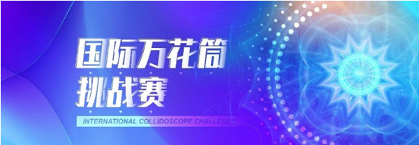 倒計(jì)時(shí)最后一周！EMF“國(guó)際萬(wàn)花筒創(chuàng)新挑戰(zhàn)賽”等你來(lái)戰(zhàn) | 復(fù)旦泛海國(guó)際金融學(xué)院活動(dòng)預(yù)告