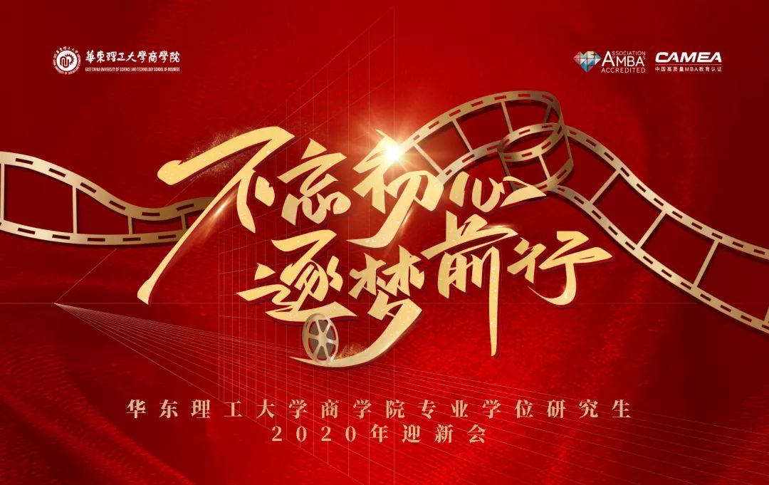 不忘初心，逐夢前行 | 首屆華東理工大學(xué)商學(xué)院專業(yè)學(xué)位研究生微電影節(jié)暨2019年度表彰大會