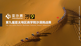 【河北地質(zhì)大學(xué)MBA|通知】沙9啟動(dòng)儀式誠(chéng)邀您的加入