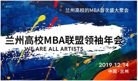 【蘭州大學(xué)管理學(xué)院MBA|通知】2019蘭州高校MBA聯(lián)誼筑夢(mèng)年會(huì)