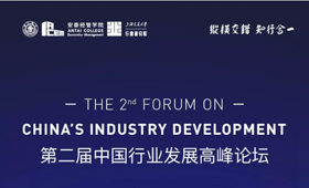 上海交通大學|第二屆中國行業(yè)發(fā)展高峰論壇