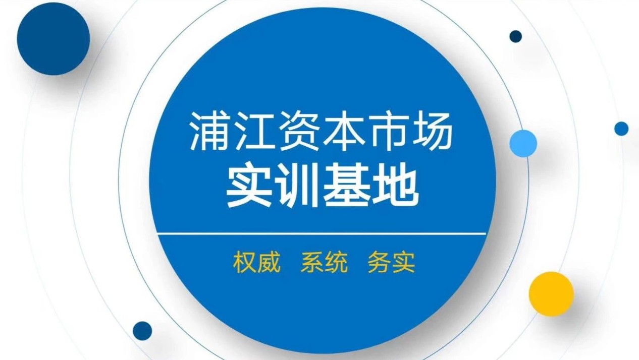  復旦泛海國際金融學院活動預告|浦江資本市場實訓基地首期實訓營邀你參加