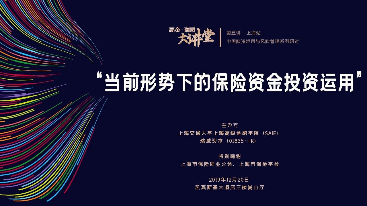 上海高級(jí)金融學(xué)院活動(dòng)搶位 | 本周五，聚焦中國(guó)險(xiǎn)資投資運(yùn)用！高金-瑞威大講堂再開(kāi)講 12/20 