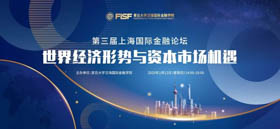搶位！“第三屆上海國際金融論壇 ——世界經(jīng)濟形勢與資本市場機遇”虛位以待 | 預告