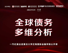 搶位！復(fù)旦大學(xué)泛海國際金融學(xué)院“全球債務(wù)多維分析”公開課 | 預(yù)告