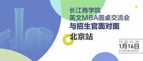 長江商學(xué)院搶位！1月16日與招生官面對面北京站開放報名！