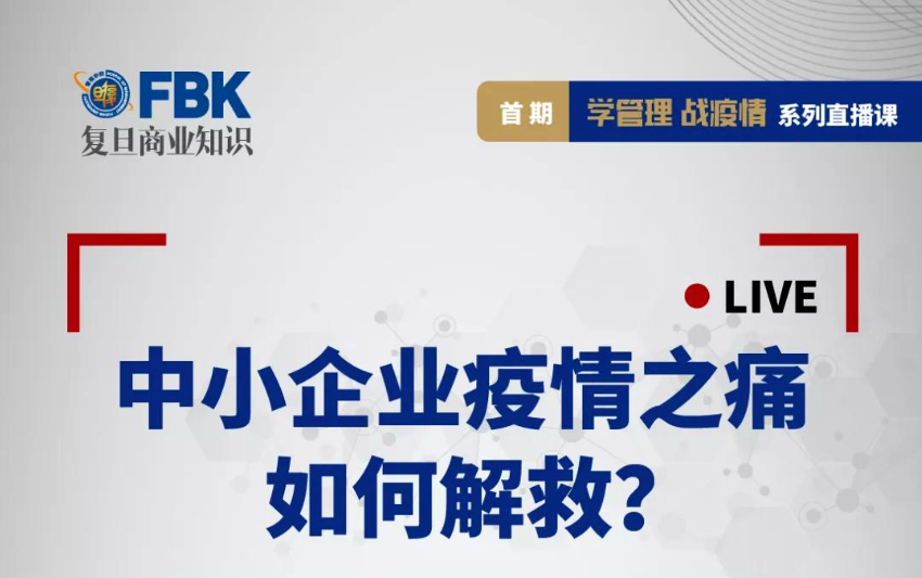 【直播預告】學管理，戰(zhàn)疫情！中小企業(yè)的自救對策就在這里