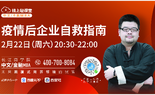 長江中文/金融MBA線上輕課堂，直播來了！