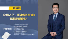 中財MBA開講啦 | 疫情之下，即將畢業(yè)的你該如何應(yīng)對？