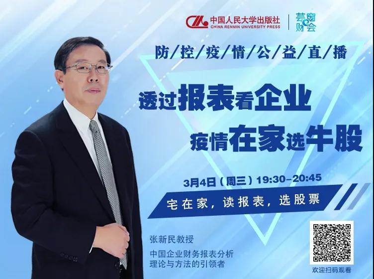 學習資源 | 貿(mào)大名師直播預告——張新民教授：宅在家，讀報表，選股票