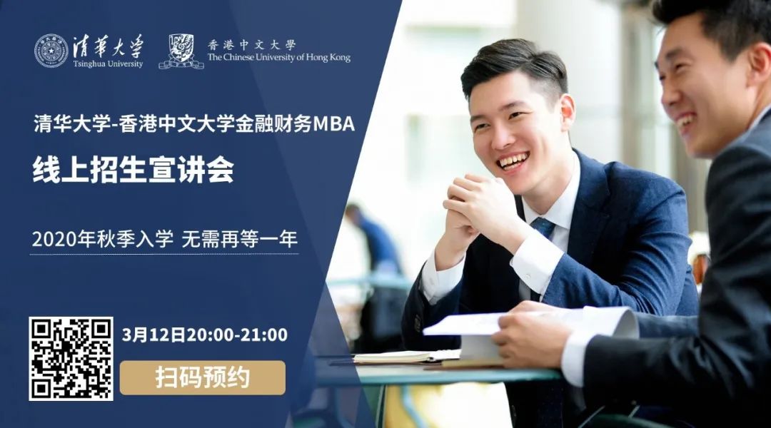 直播預(yù)告 |3月12日，清華-港中大FMBA邀你赴一場清華之約