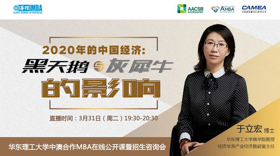 如何應(yīng)對“黑天鵝”和“灰犀牛”？這里有你想要的啟示 | 華東理工大學(xué)中澳合作MBA在線公開課邀請函