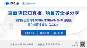 太原理工大學MBA應邀出席第四屆MBA/EMBA/MEM項目聯(lián)展暨在線直播峰會