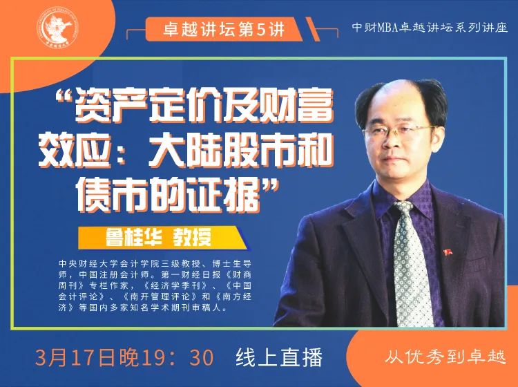 中財(cái)卓越講壇 | 傳說中的“魯大師”、會計(jì)學(xué)院知名教授魯桂華：資產(chǎn)定價(jià)及財(cái)富效應(yīng)—大陸股市和債市的證據(jù)