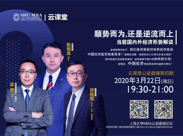 上大云課堂直播預告| 順勢而為還是逆流而上：當前國內(nèi)外經(jīng)濟形勢解讀